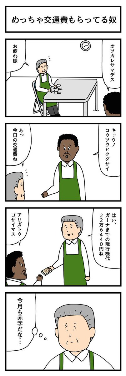 4コマ漫画「めっちゃ交通費もらってる奴」  