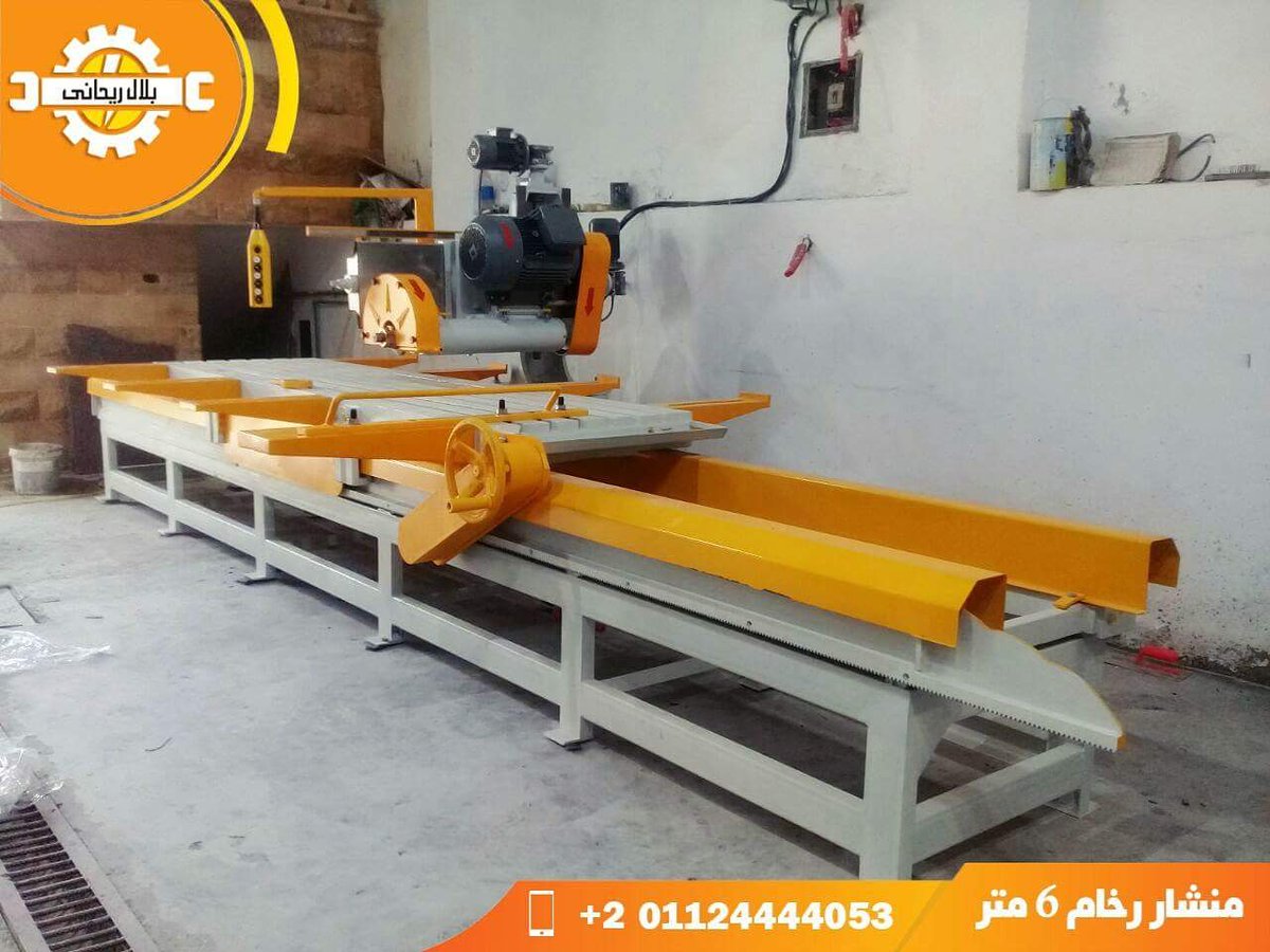 belalrihani's tweet photo. أعلى مستويات الجودة ✔ والمواصفات ا��حديثة في قطع الرخام والجرانيت.

المصنع : 6 اكتوبر - المنطقة الصناعية الثالثة - مصر 🇪🇬️
مواصفات منشار قطع الرخام 👈 https://t.co/qrSSJB3x8u
للتواصل 📞  01124444053 | 002
#ماكينات_رخام #منشار_رخام #ماكينات_رخام_وجرانيت https://t.co/keV2k6uog3