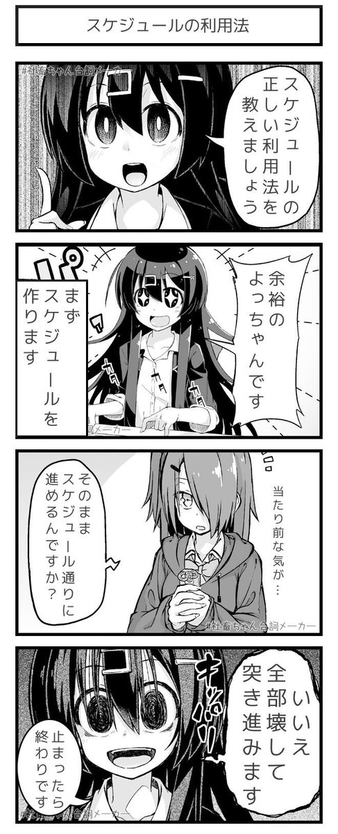 @vitaone_ 破壊のための創造
#社畜ちゃん台詞メーカー 
 