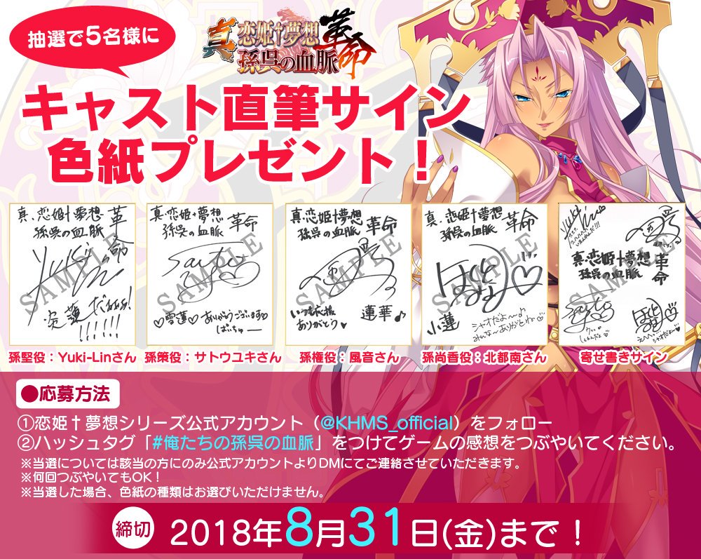 恋姫 夢想シリーズ公式 En Twitter 祝 発売 真 恋姫 夢想 革命 孫呉の血脈 の発売を記念して 感想キャンペーンを実施中です Khms Official をフォローし 俺たちの孫呉の血脈 をつけて感想をつぶやくと 抽選でキャスト直筆サイン色紙を 恋姫 夢想シリーズ公式 En Twitter 祝 発売 真 恋姫 夢想 革命 孫呉の血脈 の発売を記念して 感想キャンペーンを実施中です Khms Official をフォローし 俺たちの孫呉の血脈 をつけて感想をつぶやくと 抽選でキャスト直筆サイン色紙を