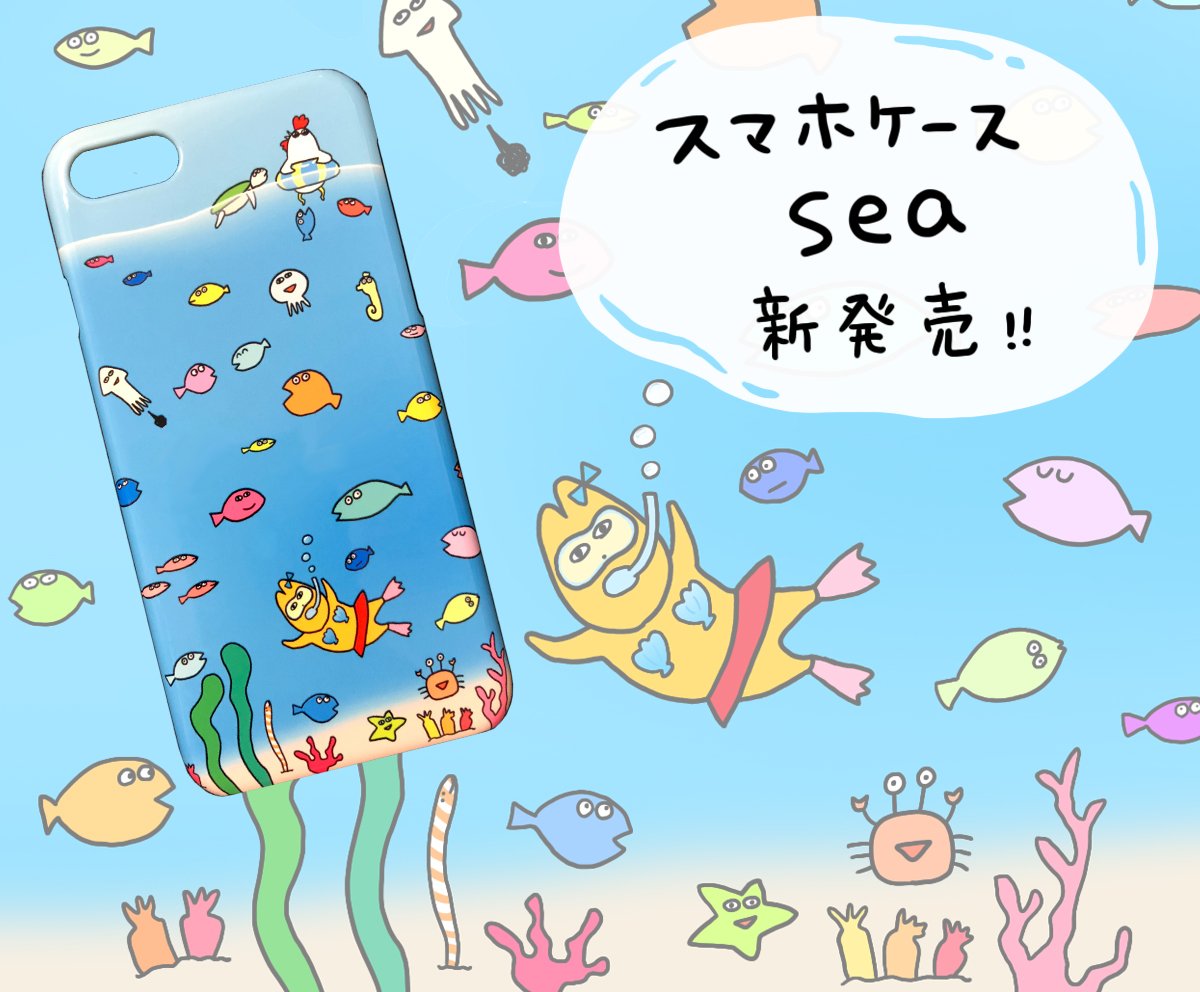 スマホケース『sea』新発売です🐠
青い海の中はお魚がいっぱい!

耐久性抜群な硬いプラスチックケースです。
対応機種も豊富!詳しくはサイトを見てね!

https://t.co/0d1FsMQoCH 
