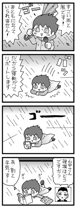 まんが「台風リポート」 #台風 #4コマ漫画 