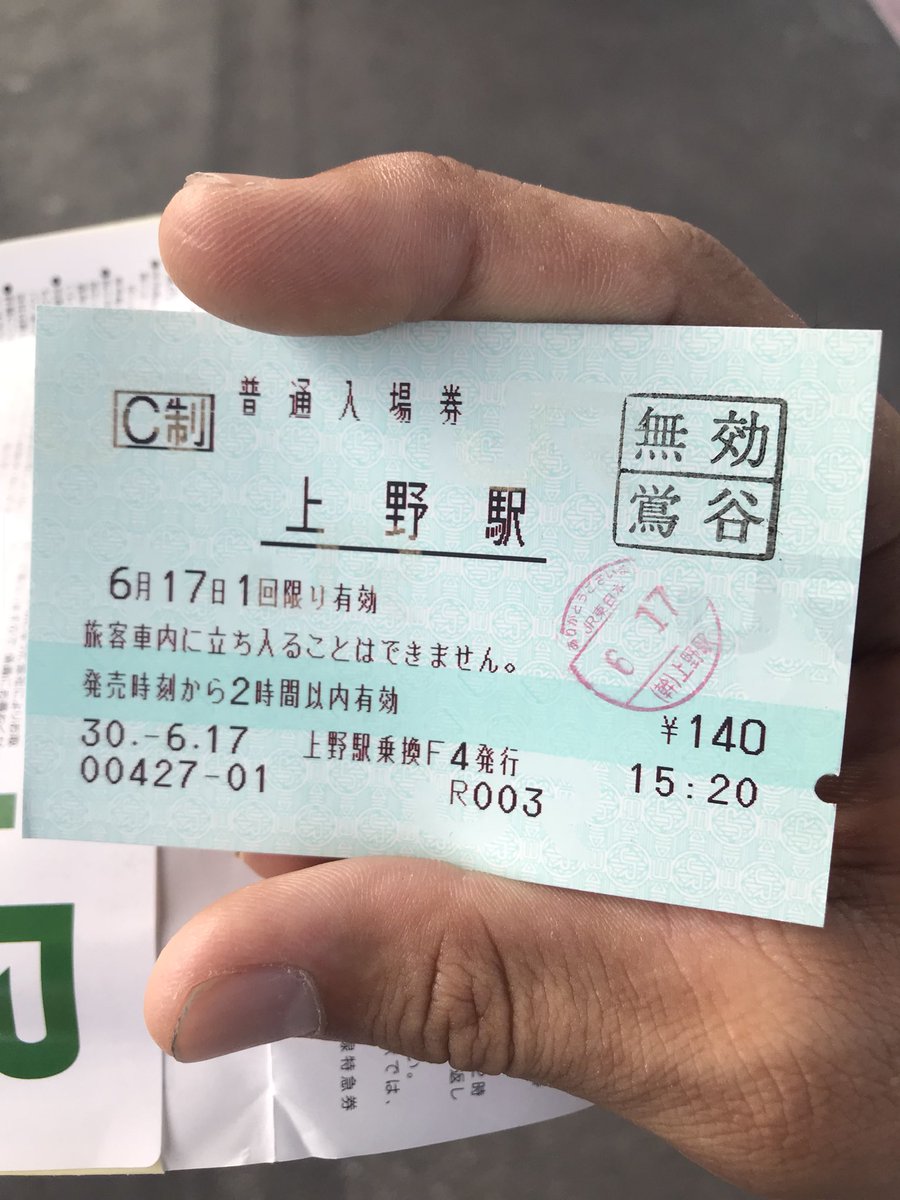 たまには感熱を眺める 上野駅入場券。(幹)上野駅入鋏印ゲット+新幹線