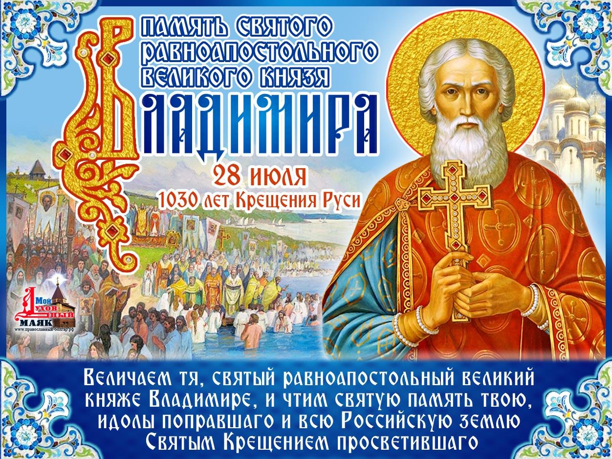 Равноапостольный князь Владимир день празднования