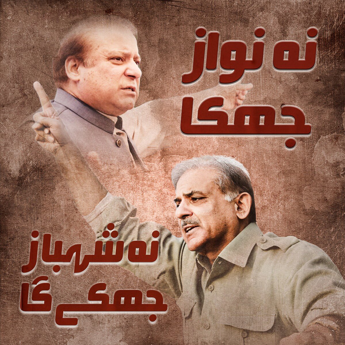 pmln_org's tweet photo. نہ نواز جھکا، نہ شہباز جھکے گا https://t.co/K9peCqxHRO