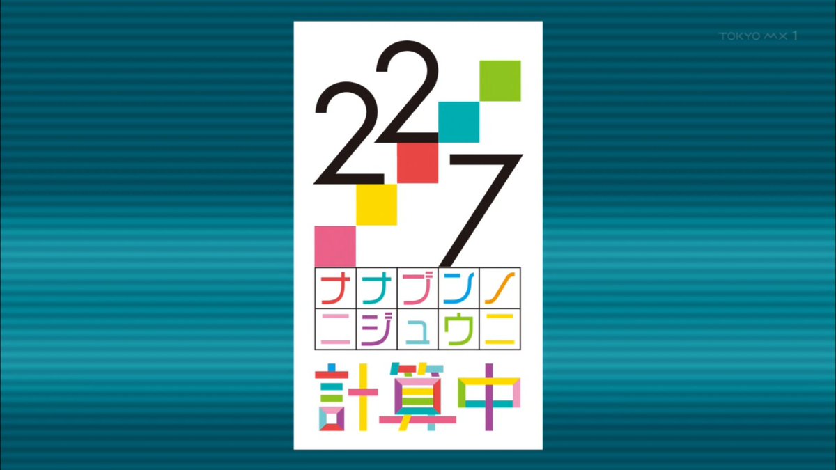 『22/7 計算中』#4 実況まとめ