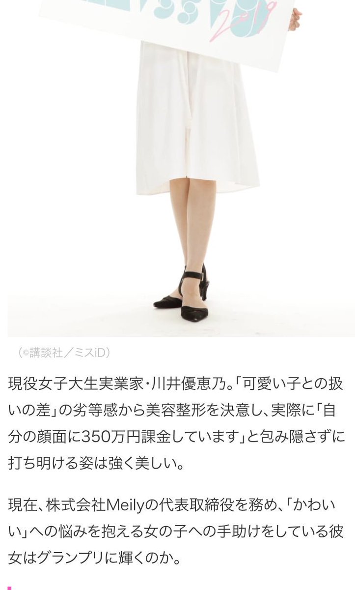 yuyumeru88's tweet photo. ミスiD2019のセミファナリストの川井さん、現役女子大生でMeilyの代表取締役。「可愛い子との扱いの差の劣等感から美容整形に自分の顔面に350万課金してます」っていうコメントでかっこいい。応援したいな。 https://t.co/onhMVGGYyh
