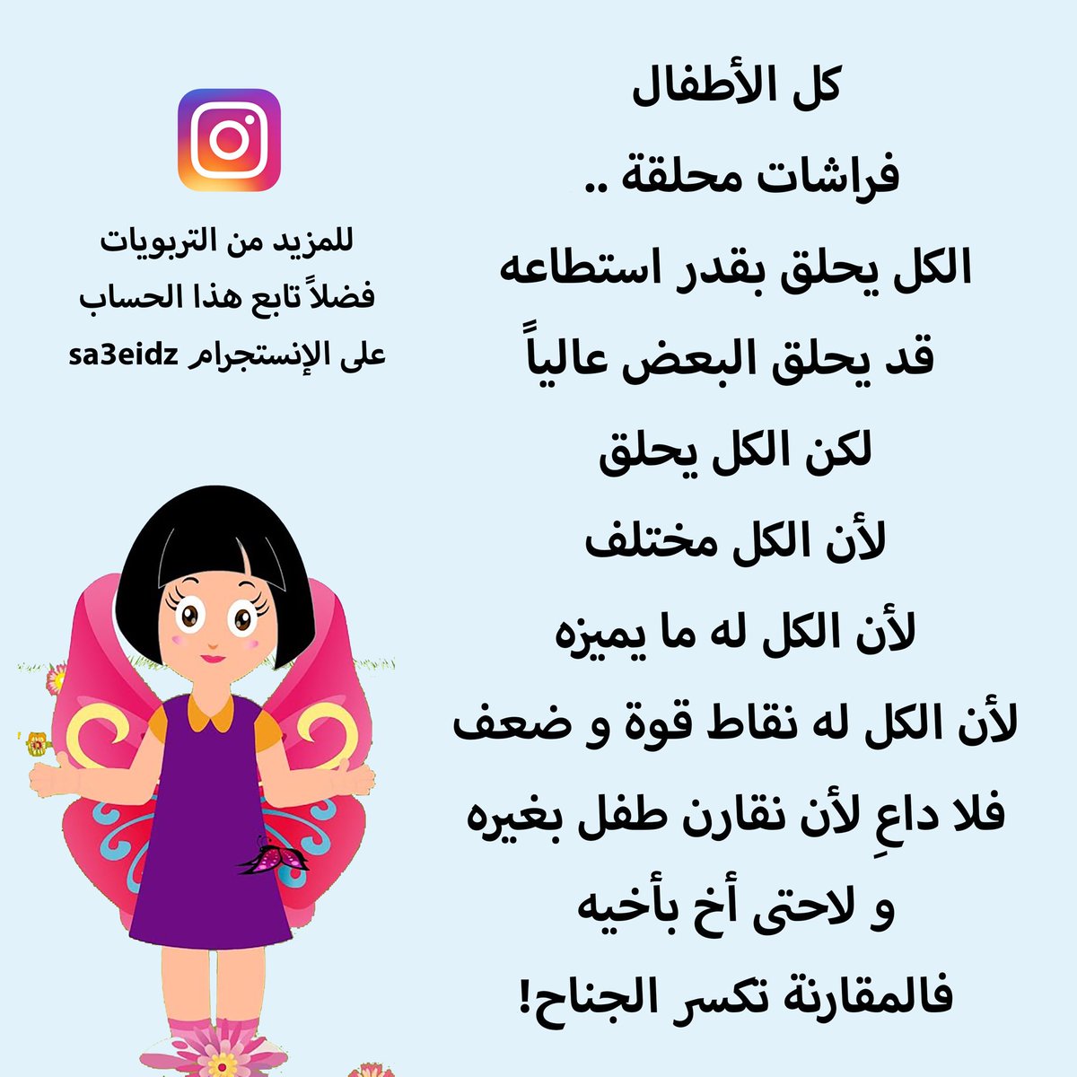 sa3eidz's tweet photo. لا تقارن طفل بآخر، قارن الطفل بنفسه فقط، 

مثال للمقارنة الخطأ:(بين الطفل و غيره)
اخوك يطيعني افضل منك

مثال للمقارنة الصحيحة:(بين الطفل ونفسه)
رسمتك أمس افضل من هذه الرسمة

#تربية #سعيد_الزويد https://t.co/fsJE4mz4np