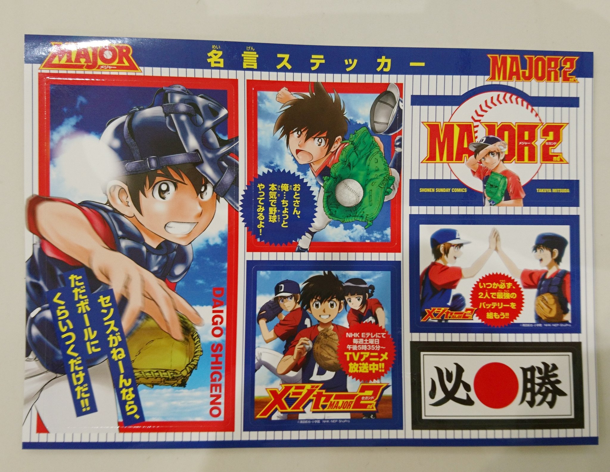 O Xrhsths アニメ メジャーセカンド Sp公式 Sto Twitter 名言ステッカー配布 甲子園で配布し好評だった 名言ステッカー 新ver を コロツアー18 ちゃおサマーフェスティバル18 で配布中 明日はイオンモール下田とイオンモール福岡
