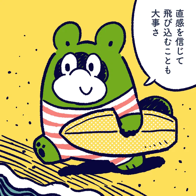 It is also important to believe in intuition and jump in. #イラスト #マンガ #今日のポコタ #海 #サーフィン #ビーチ 