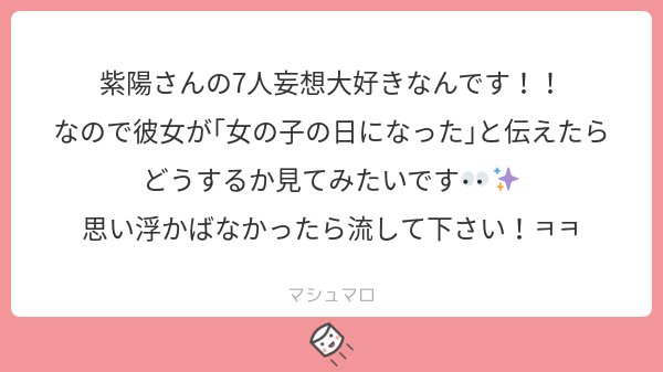 ありがとうございます〜！、♡
がんばって考えてみますね〜！もし思い浮かばなかったら確か前にべったーで書いたことあると思うのでそちらもよかったら見てくださいね☺️🌼
#マシュマロを投げ合おう
marshmallow-qa.com/shiyoh_333?utm…