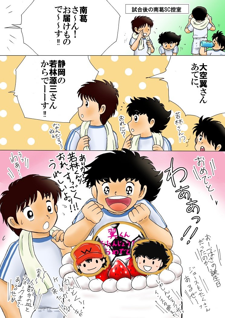 まんまる 若林くんからのおくりもの 漫画 キャプテン翼 C翼 大空翼 大空翼生誕祭18 若林源三 T Co K2ypobzsz3 T Co Dpd4nqqbzo Twitter