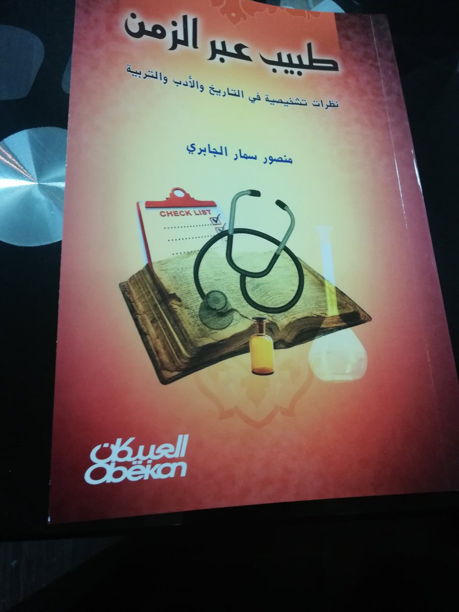 فهد بن سليمان التركي No Twitter اليوم وقع بين يدي هذا الكتاب الجميل طبيب عبر الزمن للدكتور منصور بن سمار الجابري وهو كتاب رائع يجمع بين الأدب والطب الحديث بأسلوب ممتع متميز