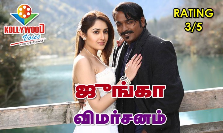 kollywoodvoice's tweet photo. ஜுங்கா - விமர்சனம் #Junga Movie Review RATING - 3/5
👉 https://t.co/HmKrUnHYgv
#JungaMovieReview #JungaReview #Junga #VijaySethupathi #Sayyeshaa #MadonnaSebastian #MovieReview #ஜுங்கா #JungaBlockbuster https://t.co/7LVmFRkyMD