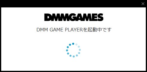 タキ ニコニコ 今夜もdmm Game Playerが繋がらないので デイリーミッションが1つ終わらせられない すでのな 起動するとしばしの硬直後にエラーメッセージ エラー窓を閉じるとずーっとぐるぐる起動中 調べても解決策が見付からなくてお手上げ状態 タキ ニコニコ 今夜もdmm Game Playerが繋がらないので デイリーミッションが1つ終わらせられない すでのな 起動するとしばしの硬直後にエラーメッセージ エラー窓を閉じるとずーっとぐるぐる起動中 調べても解決策が見付からなくてお手上げ状態