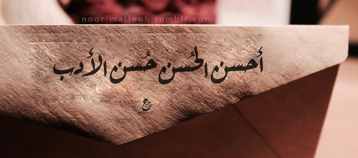 Mkktarat's tweet photo. “أحسن الحُسن حُسن الأدب” https://t.co/0nSgtoLXaC