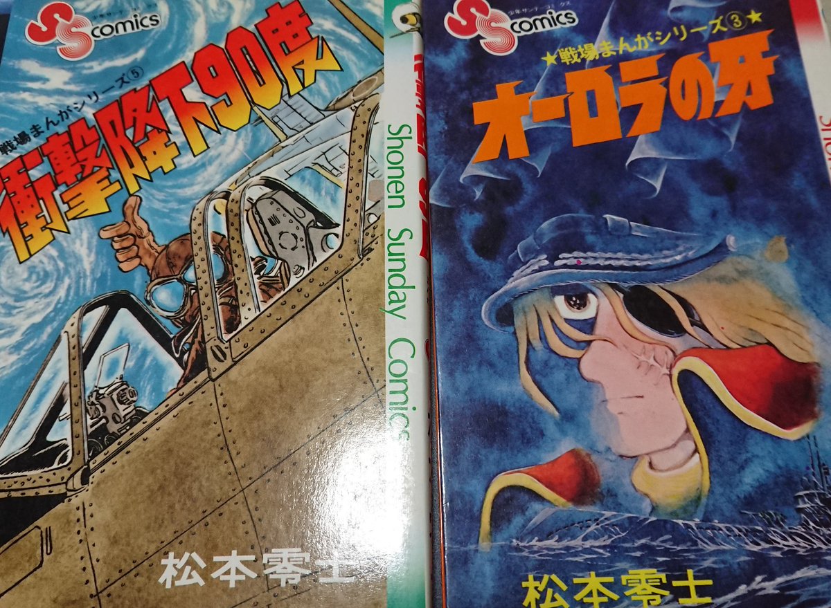 大空の海原に Ar Twitter 戦場まんがシリーズ 著者松本零士 オーロラの牙 衝撃降下90度 どの作品も好きですが ベルリンの黒騎士と衝撃降下90度 後は エルベの螢火も好みです 戦場まんがシリーズ 松本零士