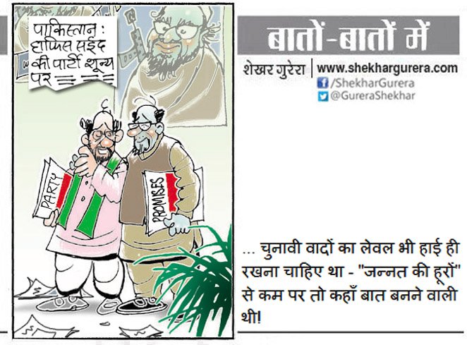 GureraShekhar's tweet photo. #ShekharGurera #Cartoon on July29,2018 
#Pakistan #ElectionResults #PakistanDecides #PakistanElections2018 #HinduMuslim #HafizSaeed #MilliMuslimLeague #MML https://t.co/RJRcwyDkSQ