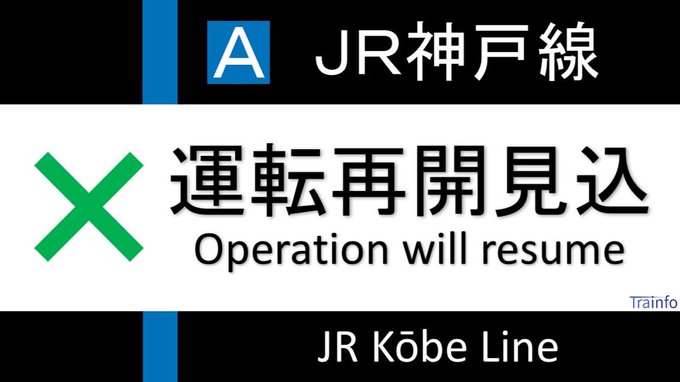 人身事故 Jr神戸線 甲南山手駅 摂津本山駅間での人身事故の影響で運転見合わせ まとめダネ