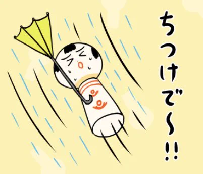 おはようござりす。西日本ば進んでる台風、被害ねぐ過ぎてほすぃなや〜。くれぐれもちつけでけさい〜 