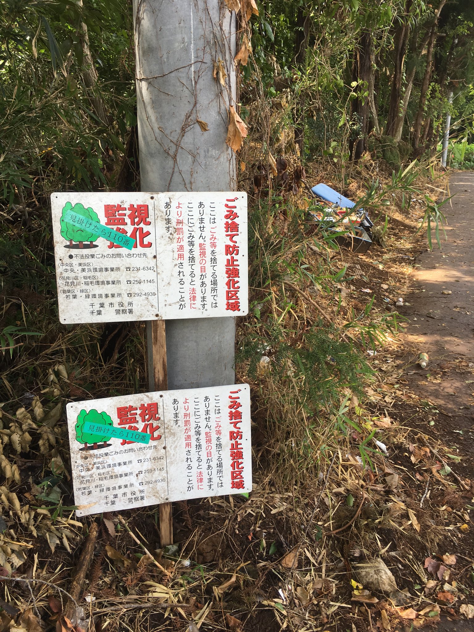 8740sho On Twitter 不法投棄 花見川区