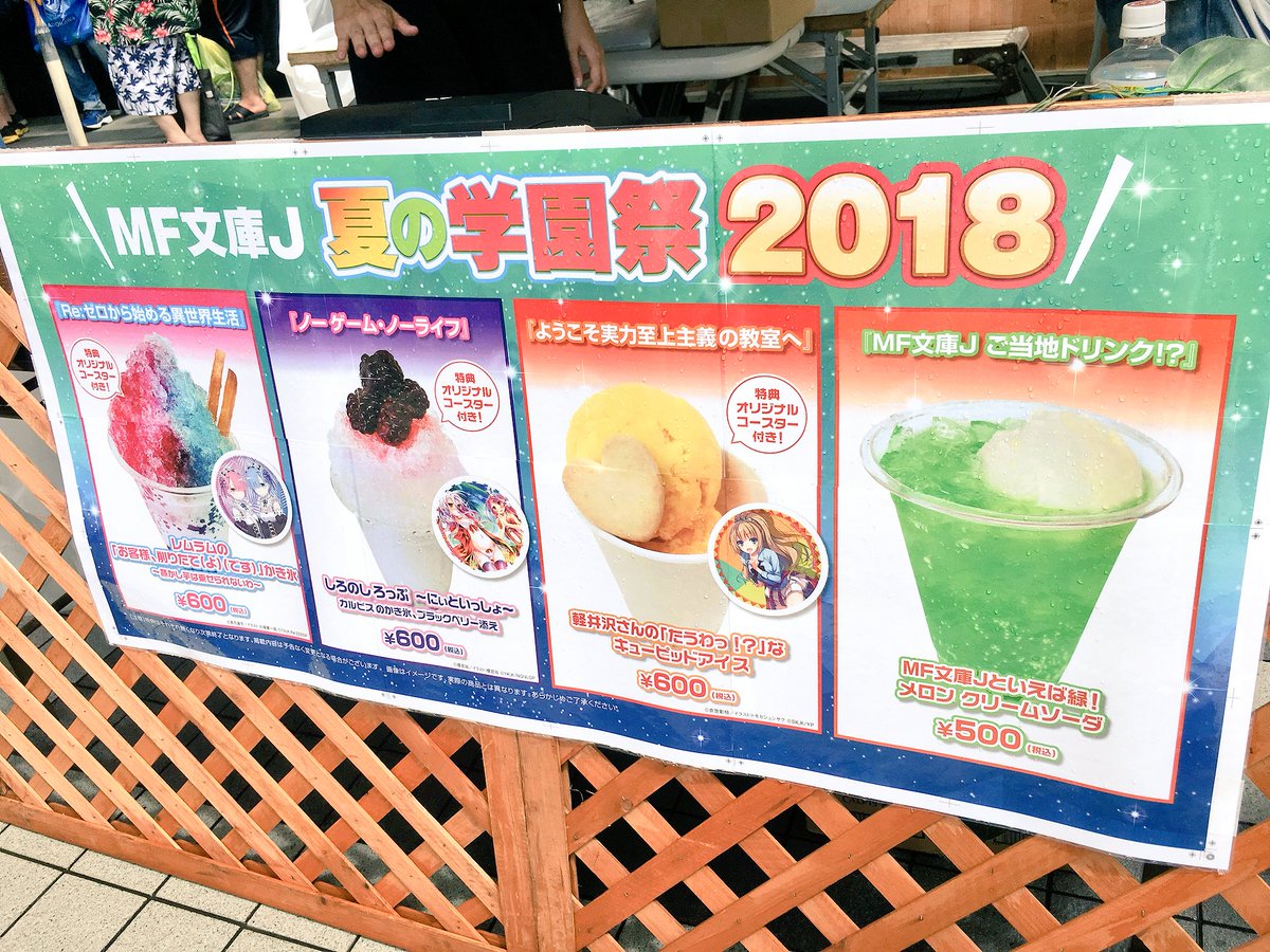 07 28開催 Mf文庫j 夏の学園祭19 No Twitter 暑さ対策の冷たい食べ物飲み物販売のキッチンカーは10時過ぎから始動予定です