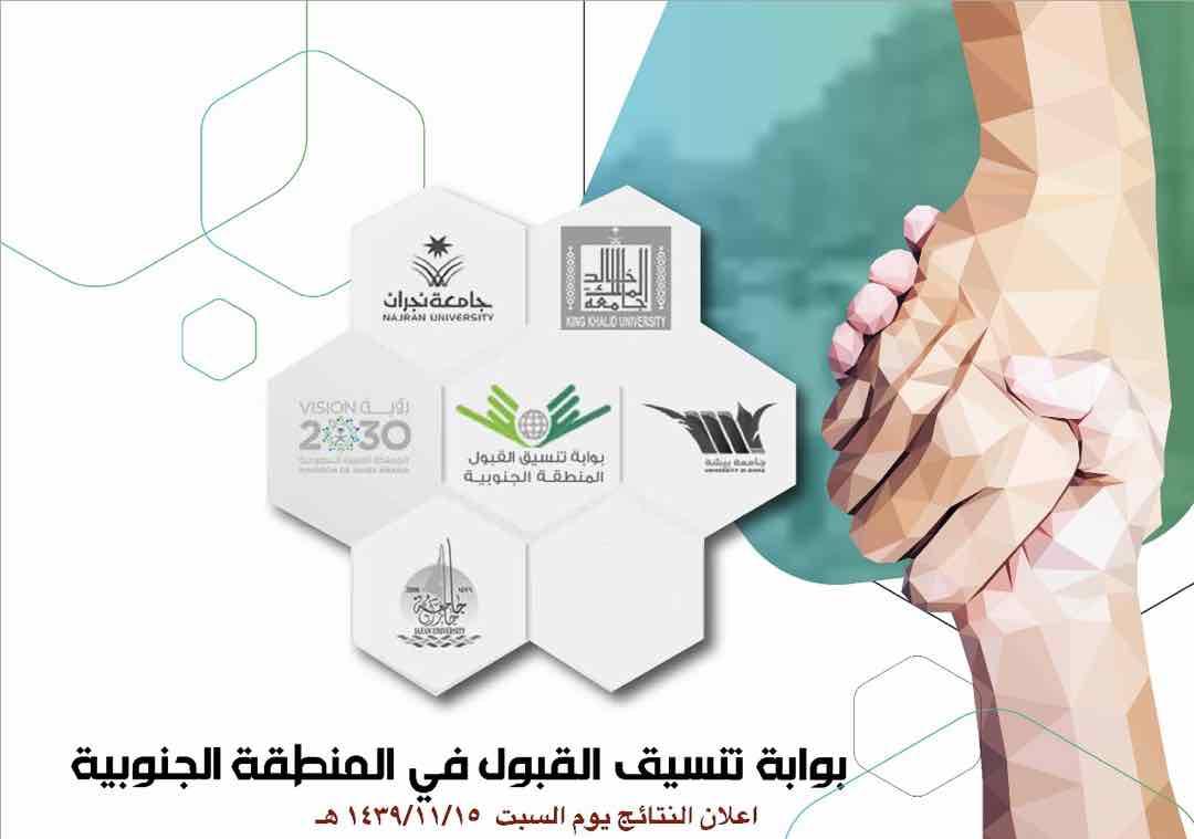#جامعة_بيشة
#اعلان_للمتاخرين_ولم_يؤكدوا_الترشيح
في حالة عدم التأكيد بالموافقة من عدمها عبر البوابة بموعد أقصاه الاثنين 17 / 11 / 1439 الساعة الثانية ظهرا فإنه سيتم إلغاء طلب قبولك
لتأكيد الترشيح goo.gl/1HcmsH
آلية التأكيد على الترشيح goo.gl/Wr9VoR