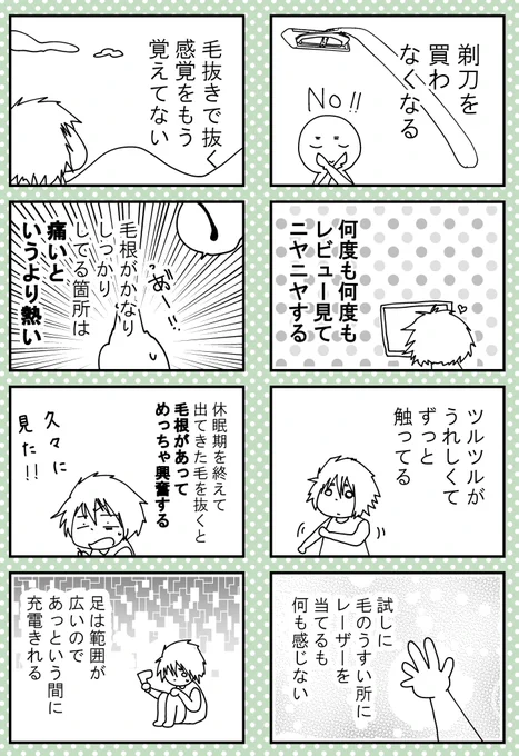 【家用レーザー脱毛器を半年間使ってみた　5/5】 

脱毛あるあるネタです?
特に面白かったのは「汗がツルンと出てくること」?
未知の感覚?

➡書籍『オタにち！ ～オタクなアラサー女子のどうでもいい日常～』も好評発売中！… 