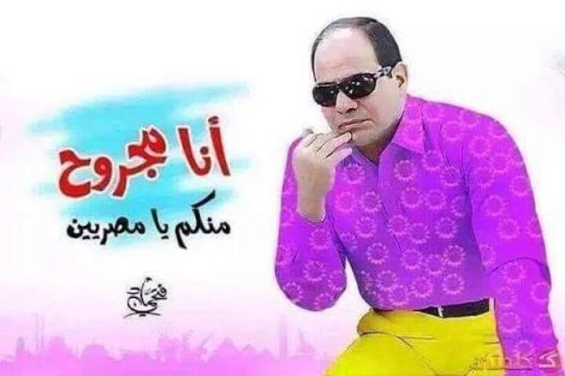 السيسي زعلان بسبب هاشتاج .
#ارحل_ياسيسي