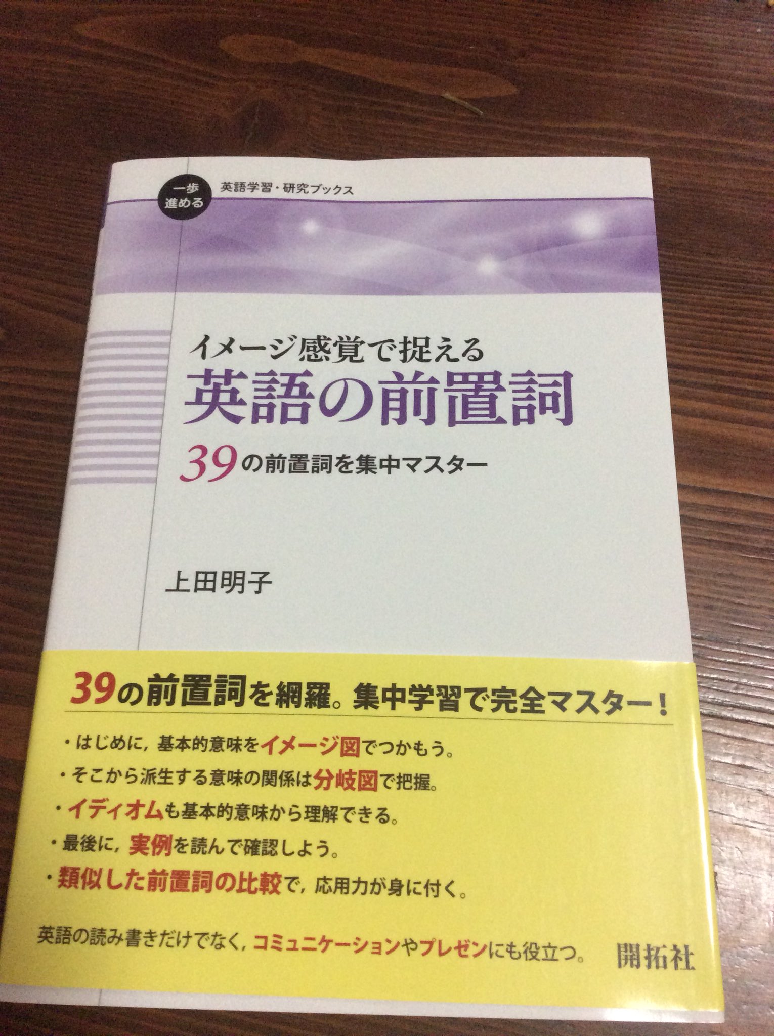 Takashi 戦争反対 Matsui 開拓社の 英語学習 研究ブックス という新しいシリーズの一冊として出たもの 上田明子 イメージ感覚で捉える英語の前置詞 類書は玉石混交で数多世に出ているが この新刊は Seth Lindstromberg 10 の改訂版に依拠して