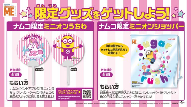 Namco中野店 على تويتر キャンペーン情報 ミニオンキャンペーンinナムコ大好評開催中です ナムコアプリより 今だけナムコアプリ クーポン発行で限定ミニオンデザインのうちわがもらえる また 対象機500円投入でミニオンショッパーをget ぜひこの Namco中野店 على تويتر キャンペーン情報 ミニオンキャンペーンinナムコ大好評開催中です ナムコアプリより 今だけナムコアプリ クーポン発行で限定ミニオンデザインのうちわがもらえる また 対象機500円投入でミニオンショッパーをget ぜひこの