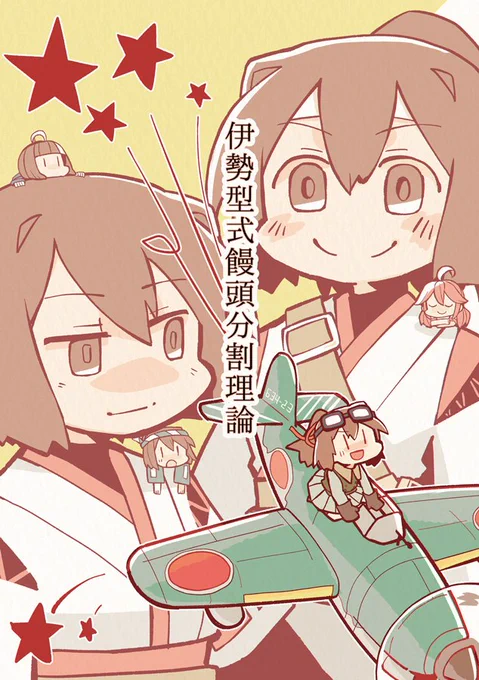 伊勢型式饅頭分割理論/夏コミ新刊情報。紅白餅を配って歩く、伊勢改二おめでとう兼妖精さん本です。https://t.co/FvozWmrt1K 書店委託 https://t.co/fAu8PiMlfx 