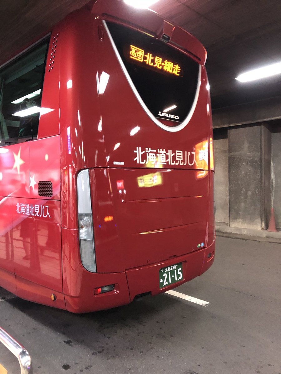 Yuto 北見バスの新車2115号車 札幌14時分発ドリーミントオホーツク号 運用確認