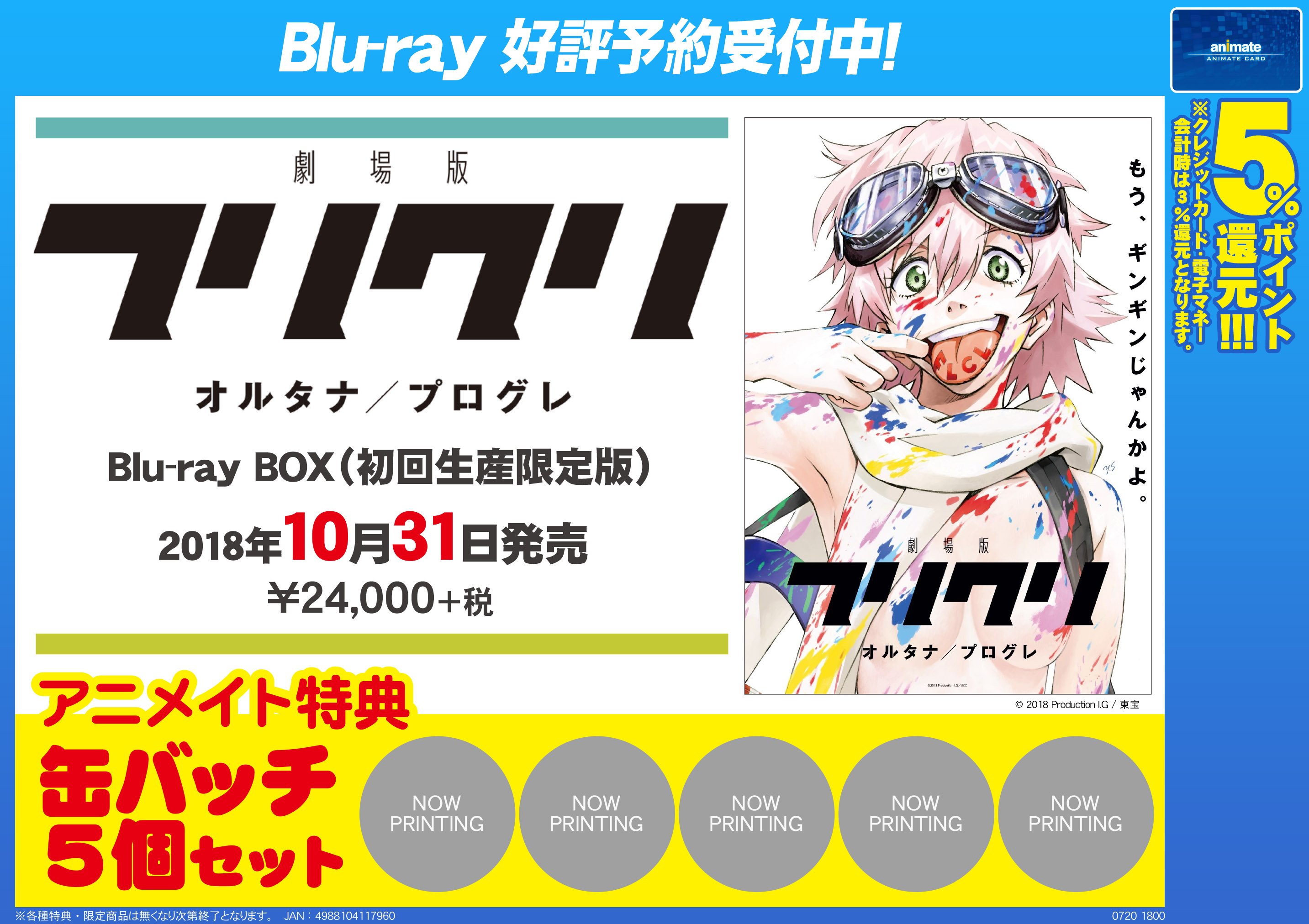 劇場版「フリクリ オルタナ／プログレ」Blu-ray BOX Blu-ray