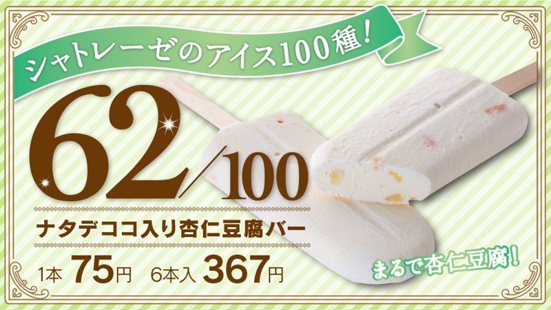 Uzivatel シャトレーゼ 公式 Na Twitteru 食感楽しいアジアンスイーツアイス なんとナタデココ入りです 商品 T Co Cloedkvsml Byりこ シャトレーゼ シャトレーゼのアイス100種 アイス 杏仁豆腐 ナタデココ