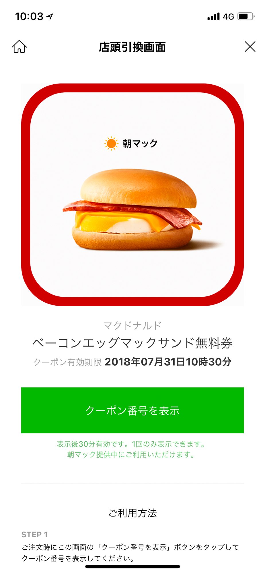 コクブカメラ Line Pay 10円ピンポンでゲットした ベーコンエッグマックサンド の無料クーポンを使うためにマック に来た 0円の商品が無料だ やったー クーポンは今月末まで かつ朝マック時間帯限定なので注意 Linepay T Co Hlyyaoxiv5