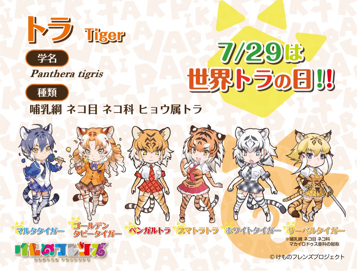 けものフレンズ 公式アカウント 今日7月29日は 世界トラの日 です トラサミット で世界トラ の日が制定された10年には約30頭と言われていた野生のトラですが 保護活動により16年には推定30頭に増加したとされています 種としてのトラは１種