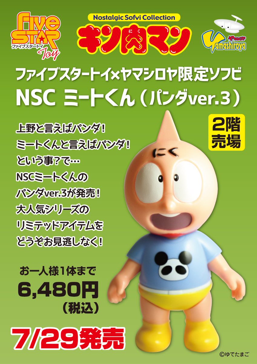 ファイブスタートイ キン肉マン ヤマシロヤ限定 NSC ミートくん ファイブスタートイ キン肉マン ヤマシロヤ限定 NSC ミートくん