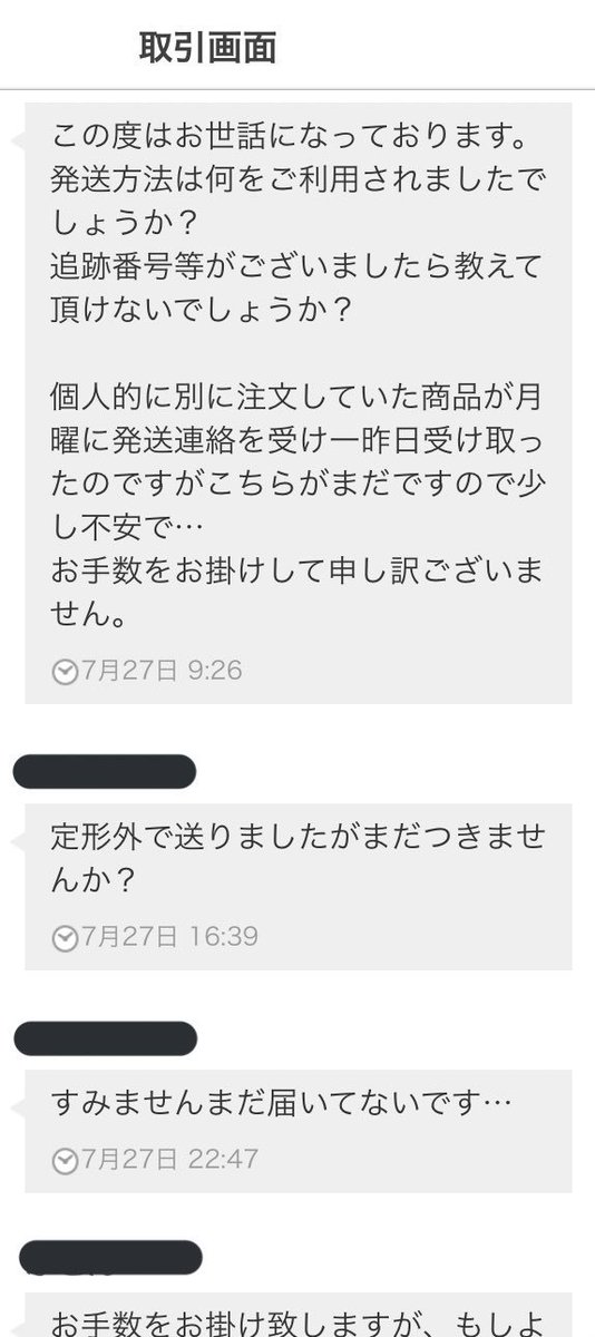 ふとん V Twitter メルカリで商品買って届かなくてメッセージ送っ