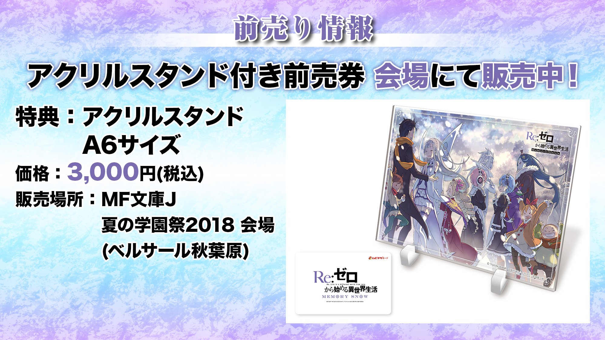 リゼロ memory snow MF文庫J夏の学園祭2018 アクリルスタンド
