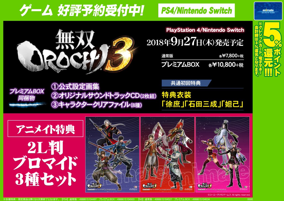 アニメイト八王子 ゲーム予約情報 Ps4 Nsw 無双orochi3 9月27日発売予定だおぅ プレミアムbox同梱物は 公式設定画集 オリジナルサウンドトラックcd 2枚組 キャラクターファイル 8種 だおぅ アニメイト特典 は 2l判ブロマイド3