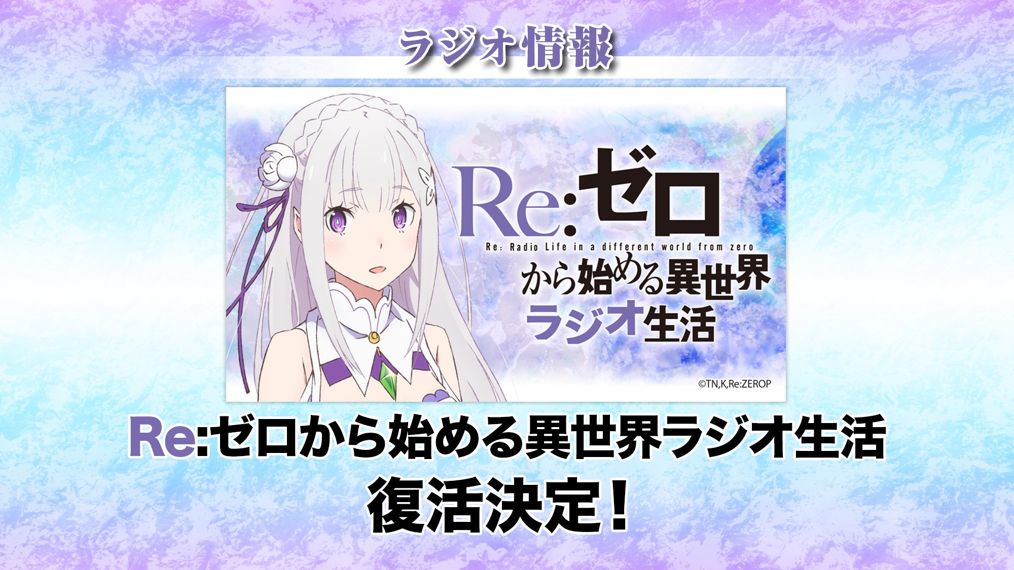Re ゼロから始める異世界生活 公式 Re ゼロから始める異世界生活 Memory Snow Re ゼロから始める異世界ラジオ生活 復活します 詳細は後日発表しますよ パーソナリティは高橋李依さんです Rezero リゼロ T Co Umotnikokb Twitter