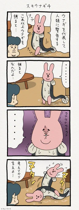 4コマ漫画スキウサギ「スキウナギ4」　　単行本「スキウサギ1」発売中→ 