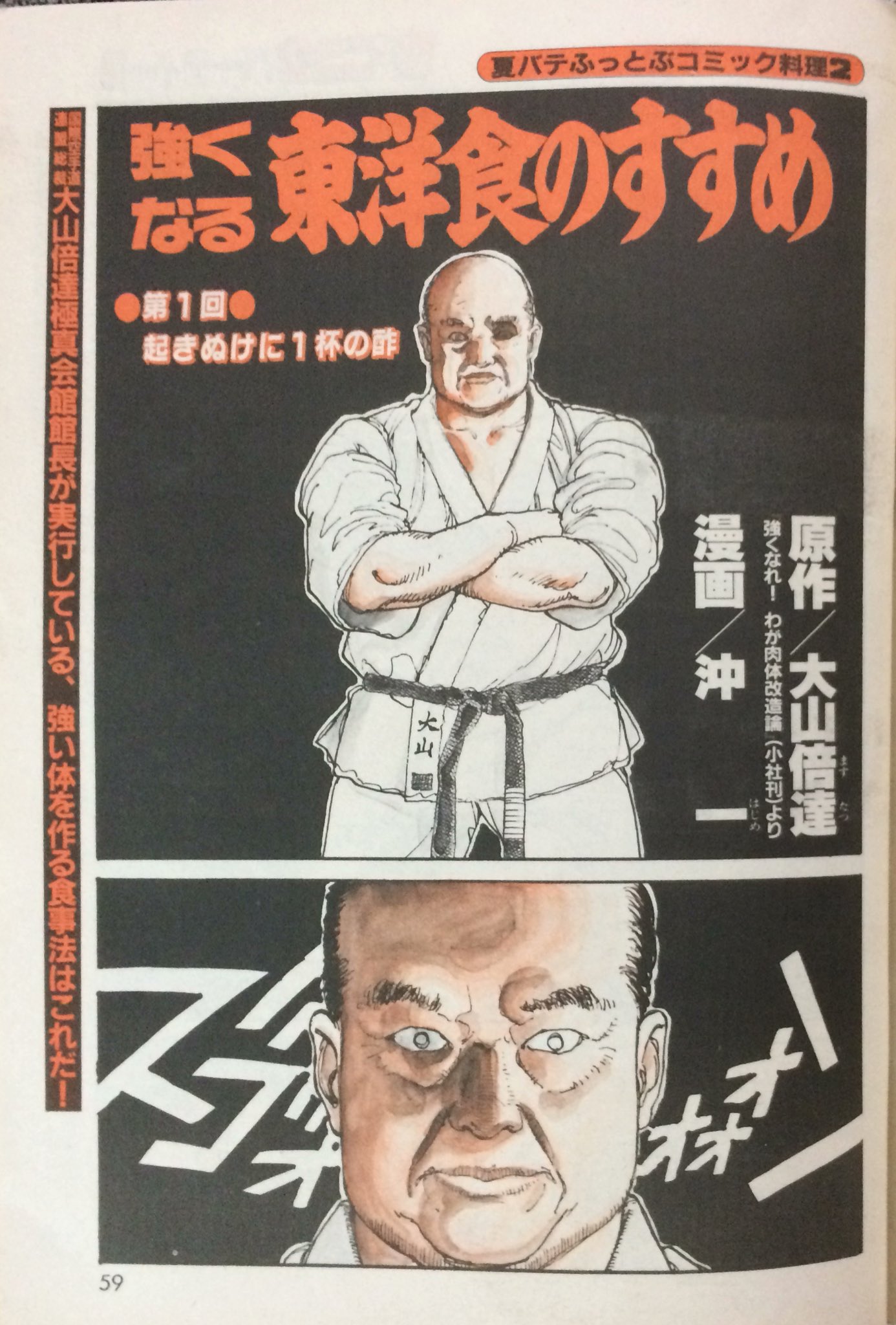 強くなる東洋食のすすめ 大山倍達 沖一 講談社(少年)｜売買され