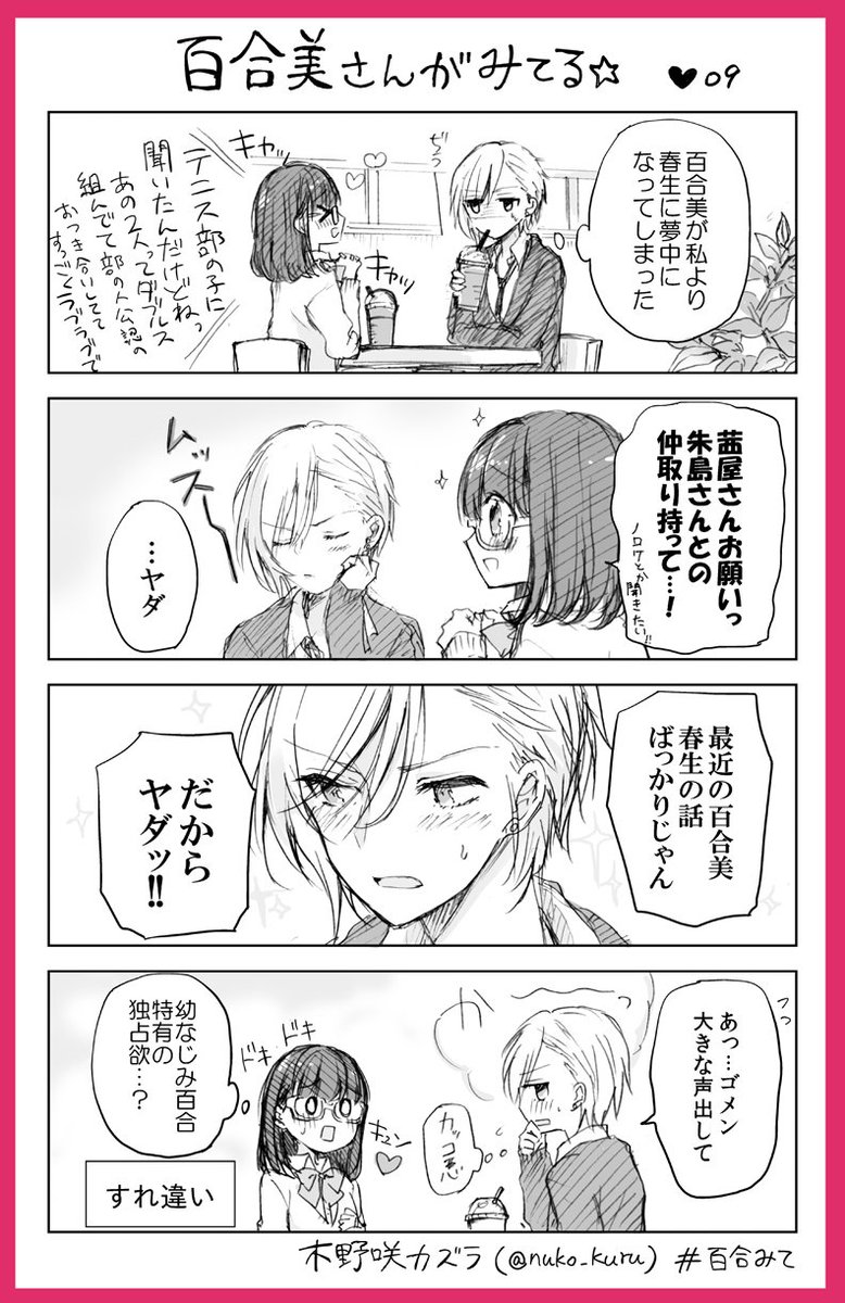 9話
百合女子と百合女子に片思い中のイケメン女子??

#百合みて
#ストロベリー・フィールズをもう一度 