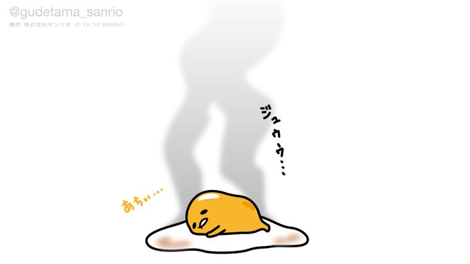あちぃ… 