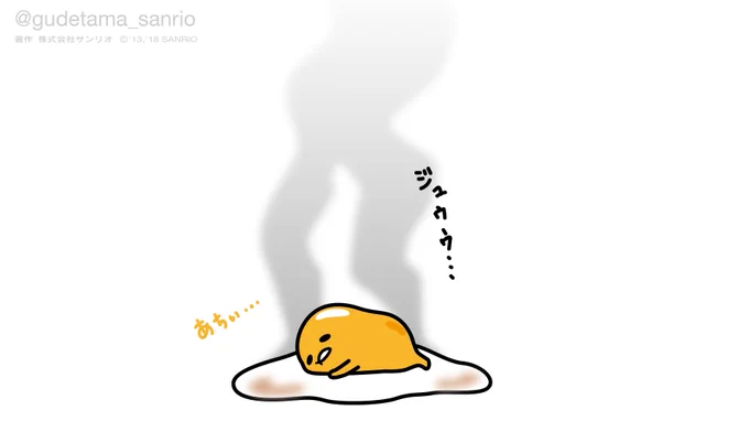 あちぃ… 