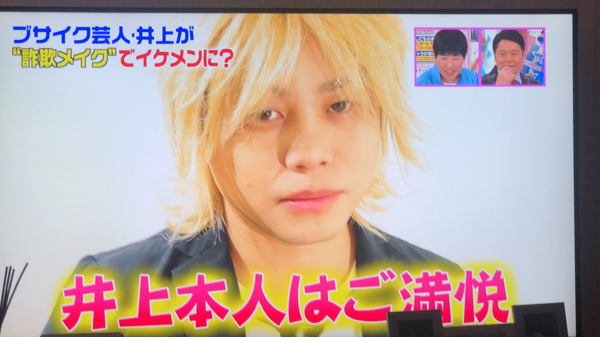 詐欺メイクをするのは女子だけじゃない ノンスタ井上に詐欺メイクをした結果 話題の画像プラス 詐欺メイクをするのは女子だけじゃない ノンスタ井上に詐欺メイクをした結果 話題の画像プラス
