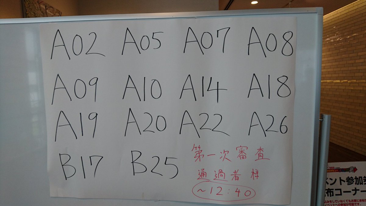 本日開催！【白泉社即日デビューまんが賞2018】

第1回一次審査通過者が発表されました！
写真の整理番号の方が第1回一次審査通過となります。
1Fおよび3Fにて掲示中です✨
第2回の一次審査通過発表は16:00
頃を予定しております！

通過された方は16:45までに3F会場へお越しくださいませ。