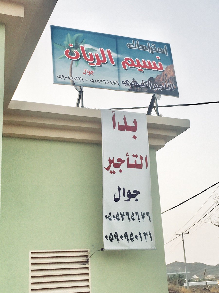nseemalryan's tweet photo. استراحات نسيم الريان - تم الافتتاح استراحات غرفة وغرفتين وملعب طائرة - للاستفسار الاتصال على 0505765676-0590950121 #بيشة #الدحلة https://t.co/myvnn4qt6v